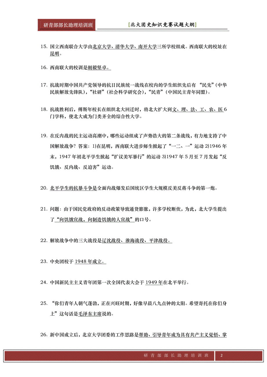 北京大学团史知识竞赛知识点整理_第2页