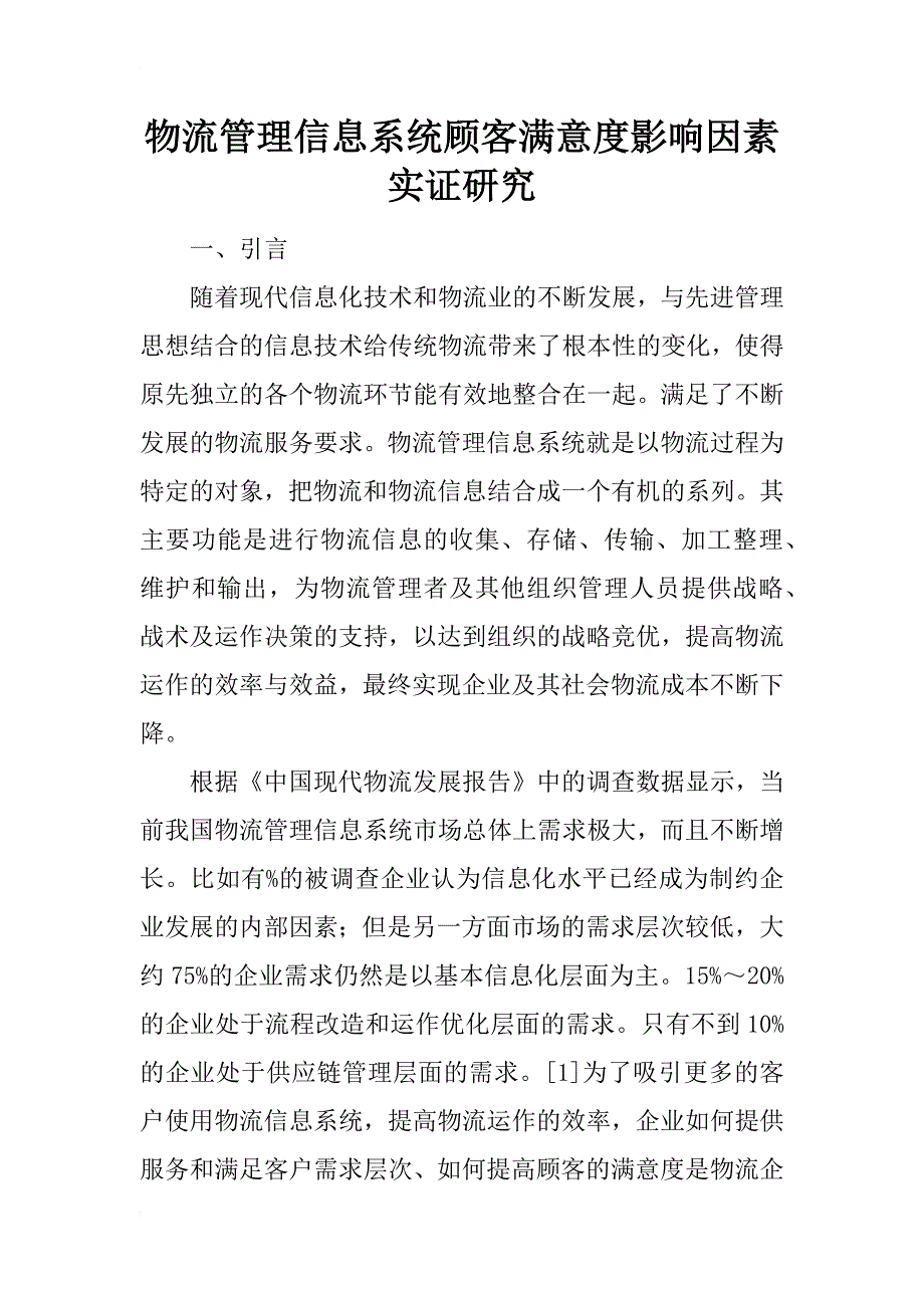 物流管理信息系统顾客满意度影响因素实证研究_第1页