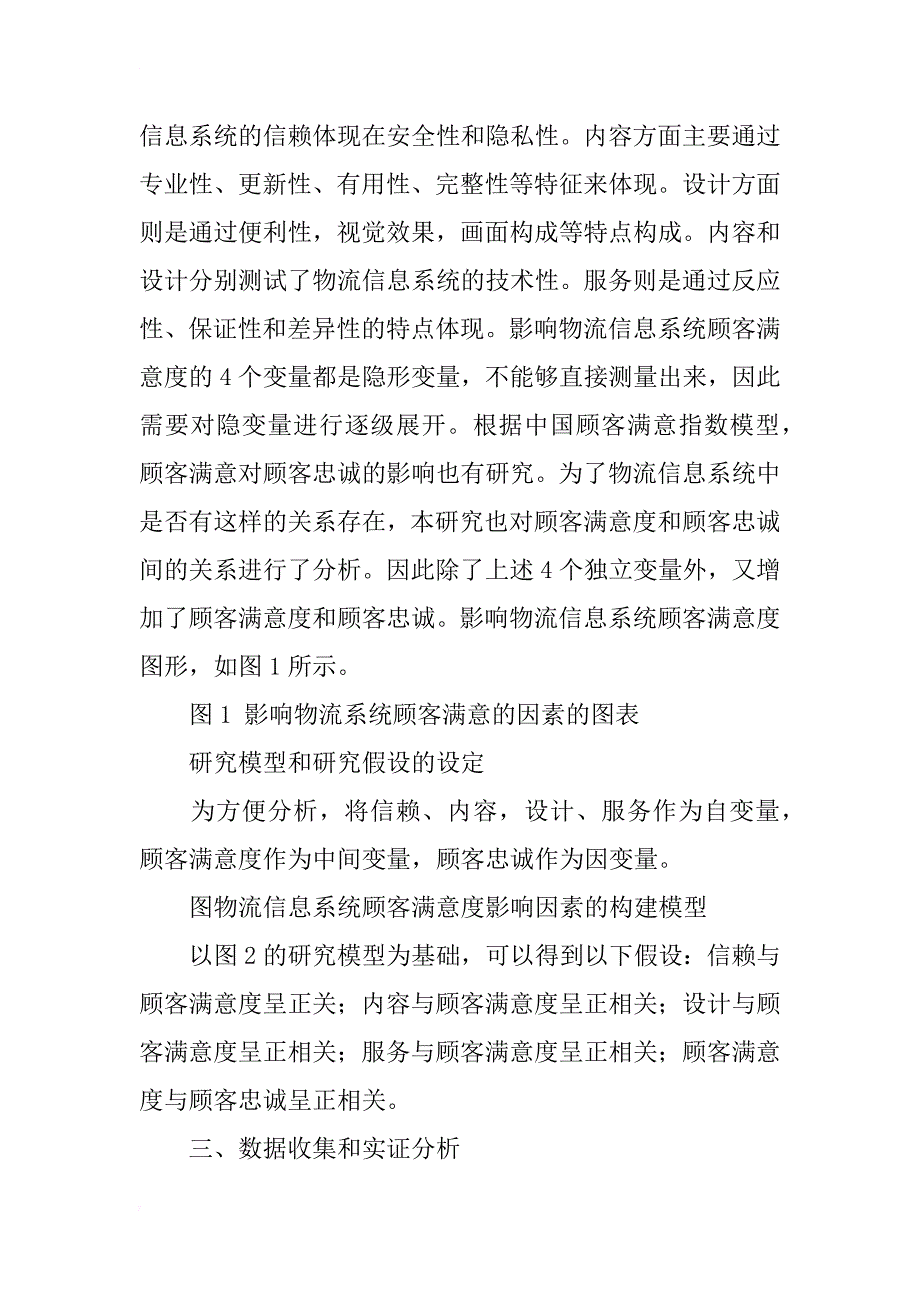 物流管理信息系统顾客满意度影响因素实证研究_第3页