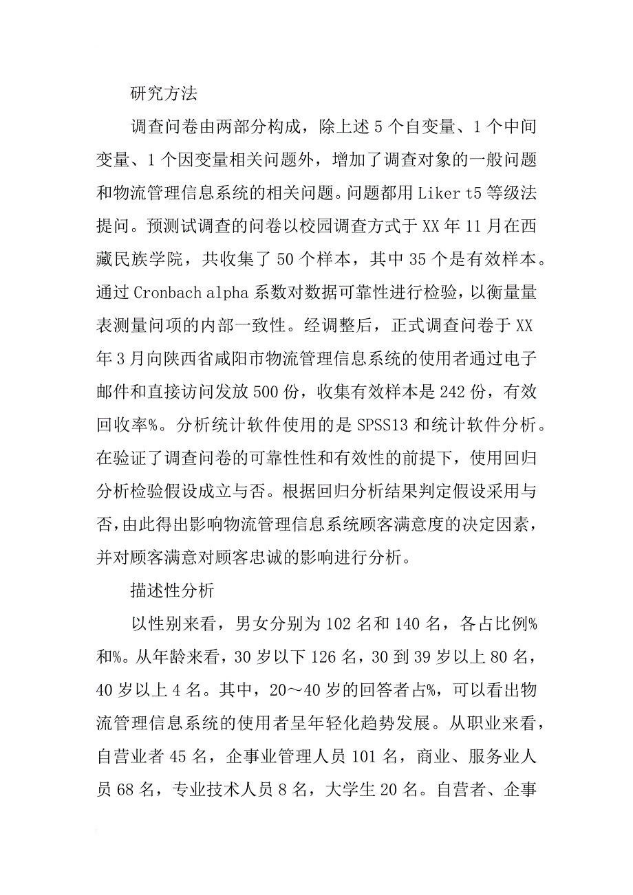 物流管理信息系统顾客满意度影响因素实证研究_第4页