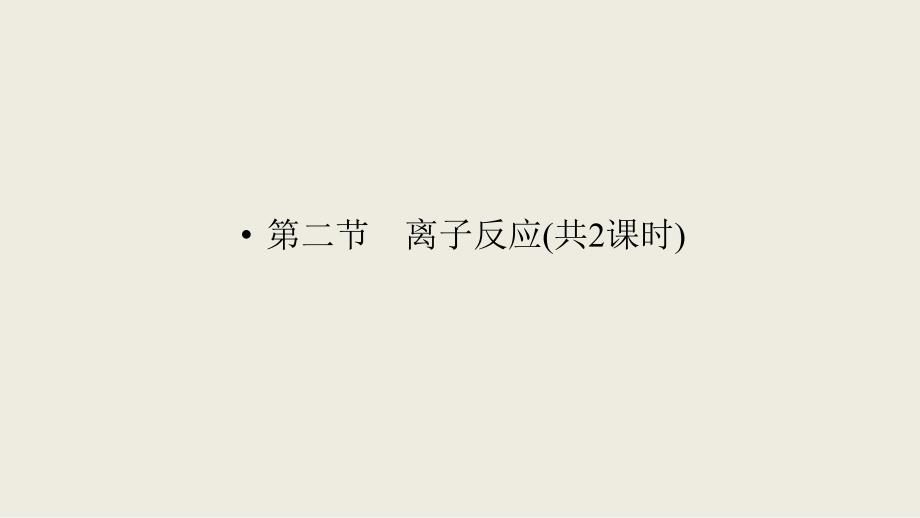 辽宁省抚顺市2018-2019学年高一化学人教版必修1课件：2.2.1 离子反应_第1页