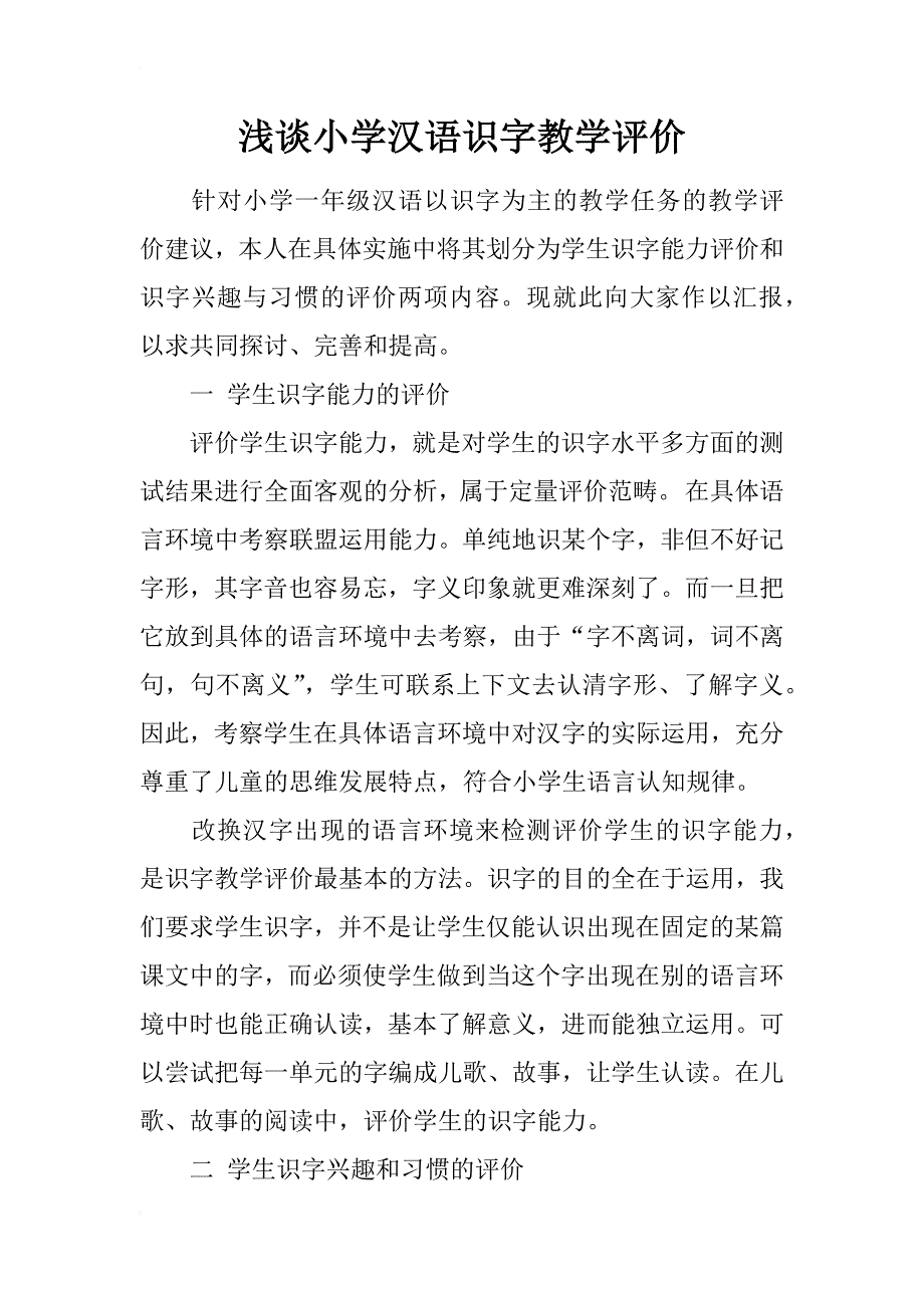 浅谈小学汉语识字教学评价_第1页