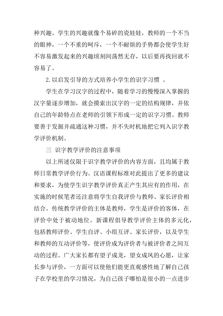 浅谈小学汉语识字教学评价_第3页