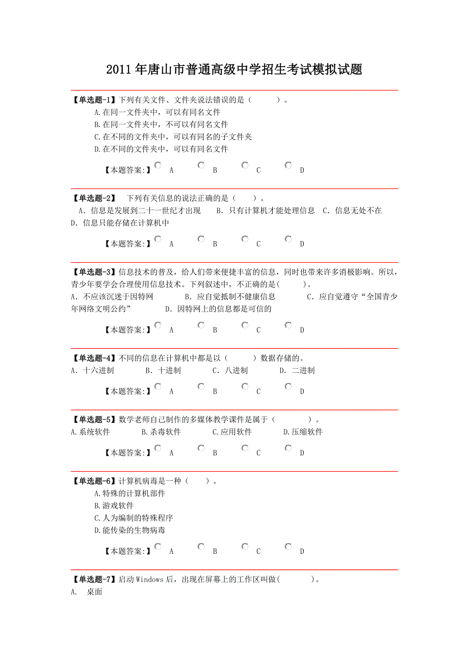 2011年唐山市中考信息技术模拟试题第一套_第1页