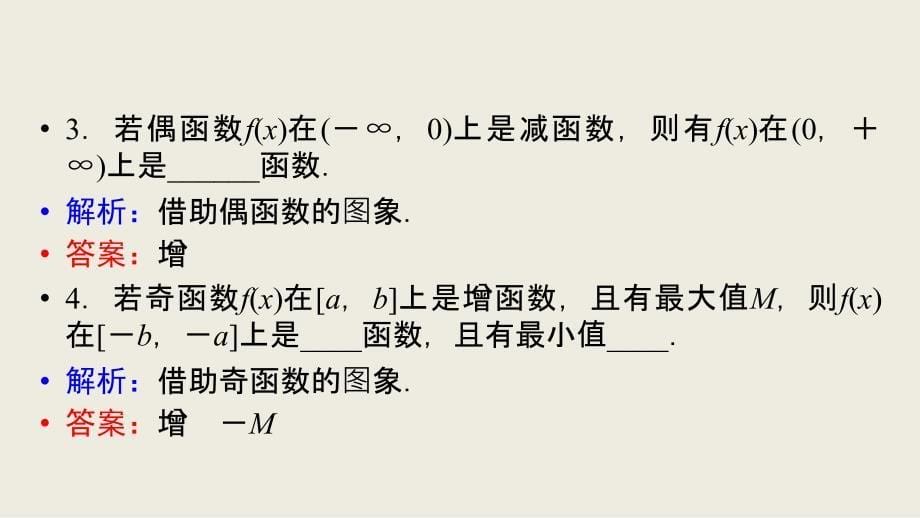 2018-2019学年高一数学人教a版必修一教学课件：1.3.2 第2课时 函数奇偶性的应用_第5页