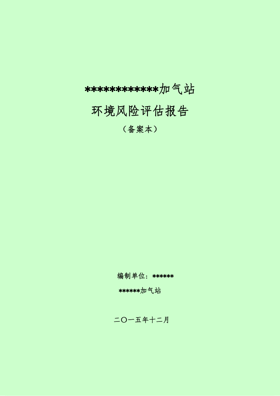 加气站项目环境风险评估报告_第1页