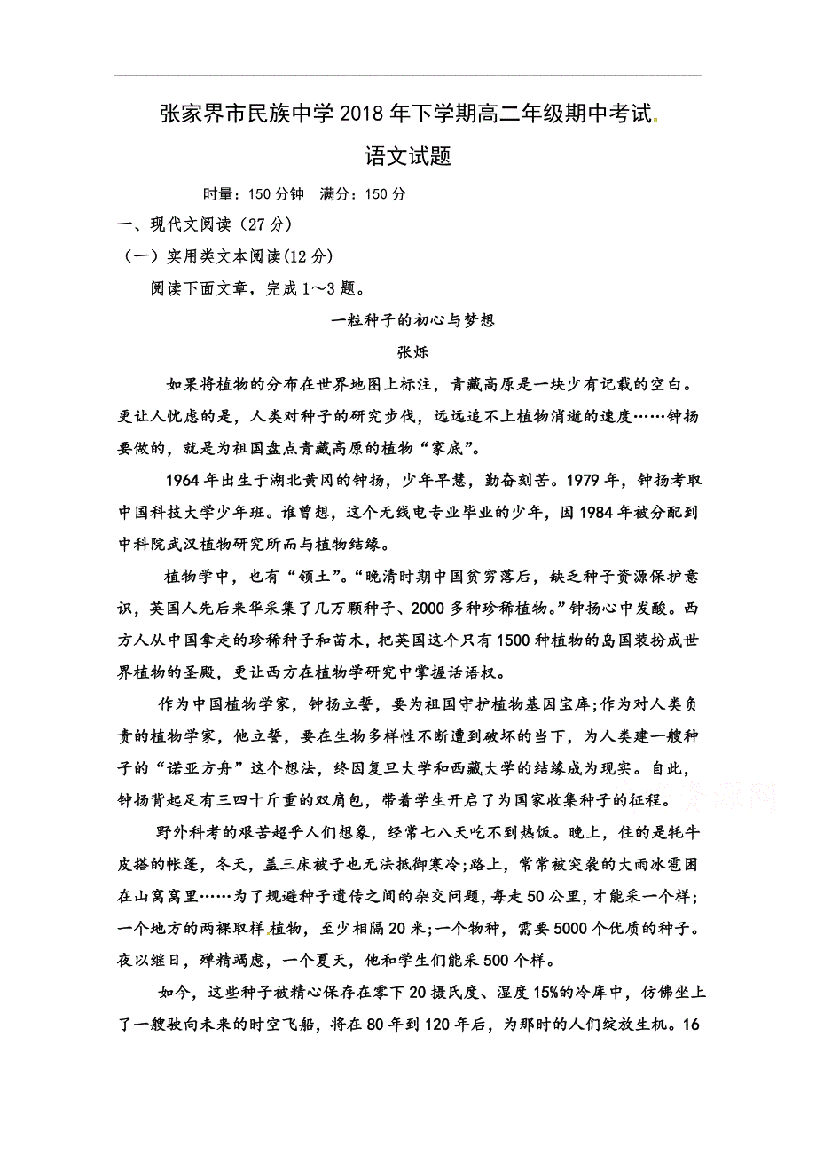 湖南省张家界市民族中学2018-2019学年高二上学期期中考试语文试题 word版缺答案_第1页