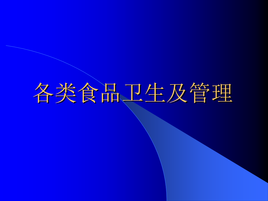 公共营养师 各类食品卫生(1)食品污染预防_第1页