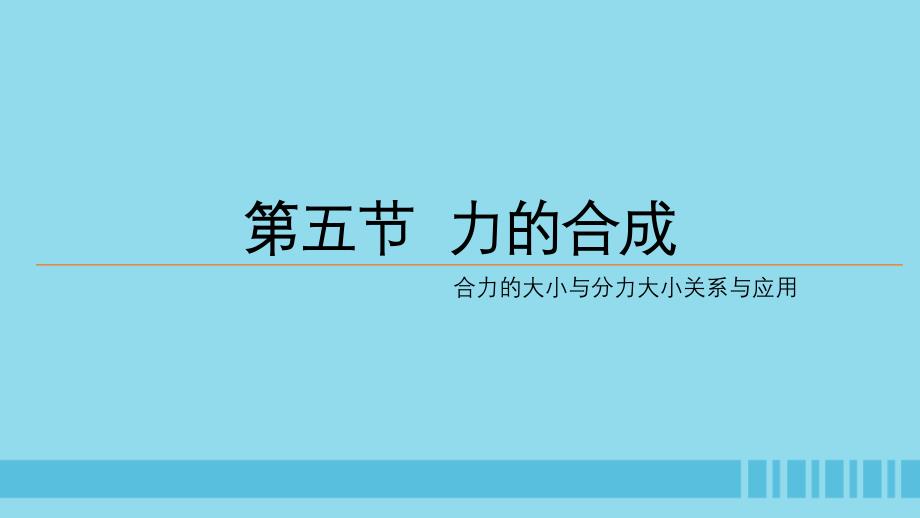 2018高中物理 第二章 力 专题2.5 力的合成 第二课时课件 教科版必修1_第1页