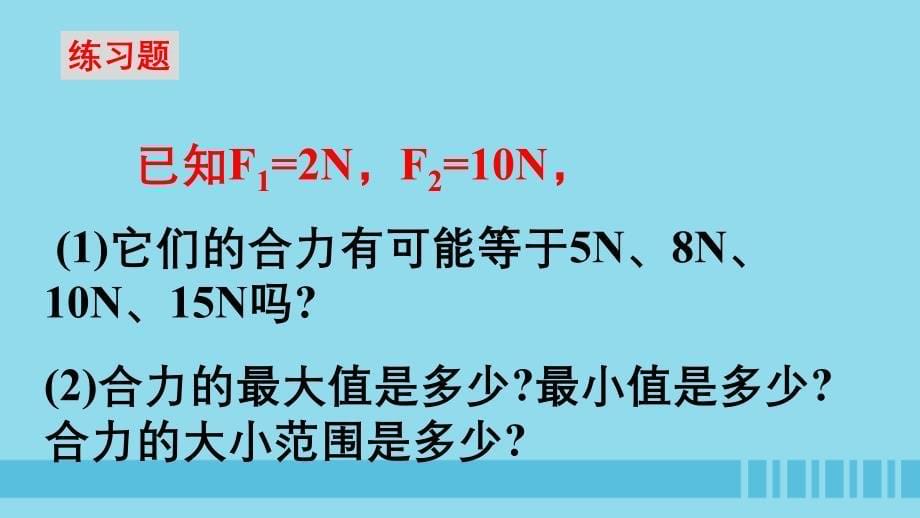 2018高中物理 第二章 力 专题2.5 力的合成 第二课时课件 教科版必修1_第5页