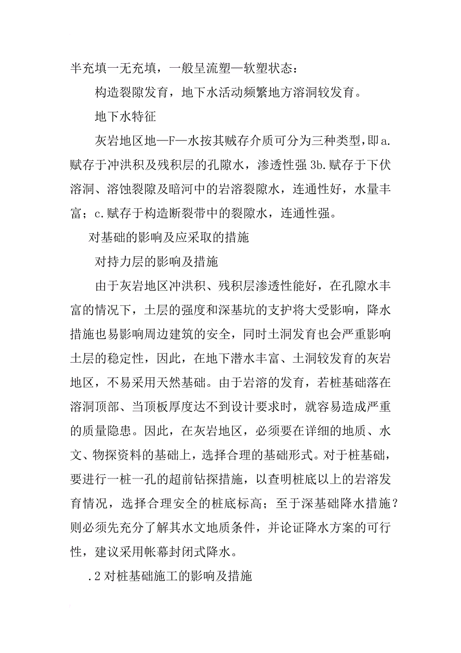 灰岩地区复杂地质条件对桩基施工的影响及相应措施_1_第2页