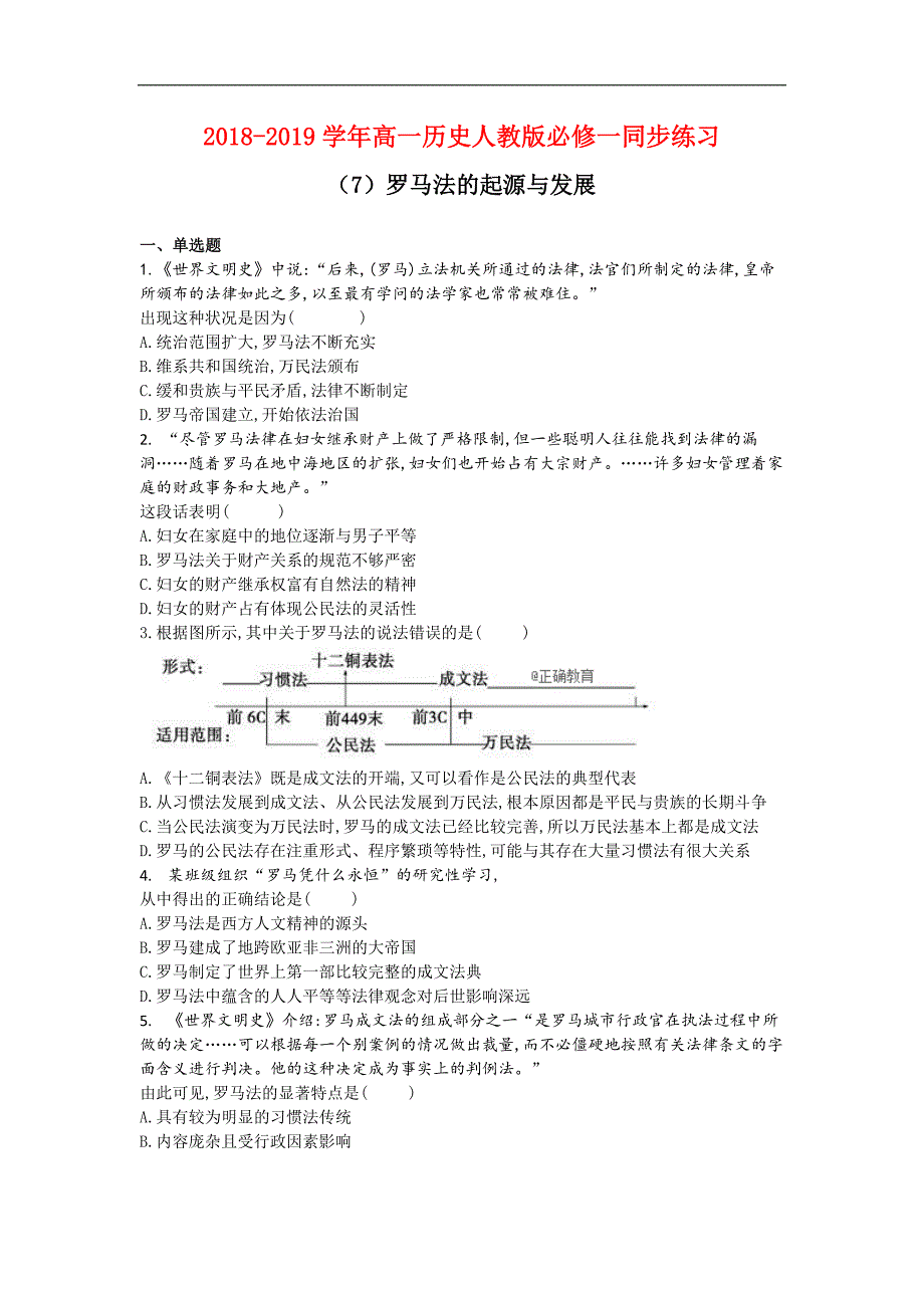 2018-2019学年高一历史人教版必修一同步练习：（7）罗马法的起源与发展_第1页