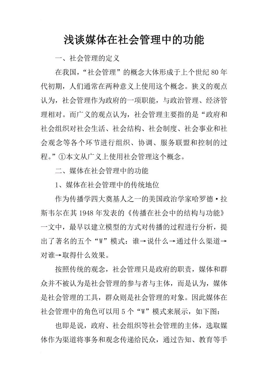 浅谈媒体在社会管理中的功能_第1页