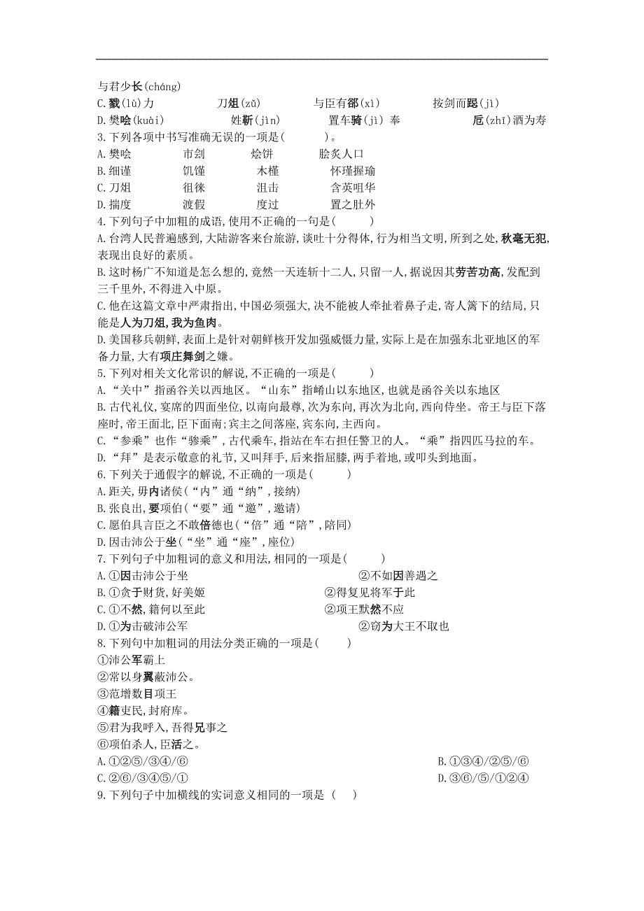 2018-2019学年高一语文人教版必修一同步练习：（7）鸿门宴_第5页