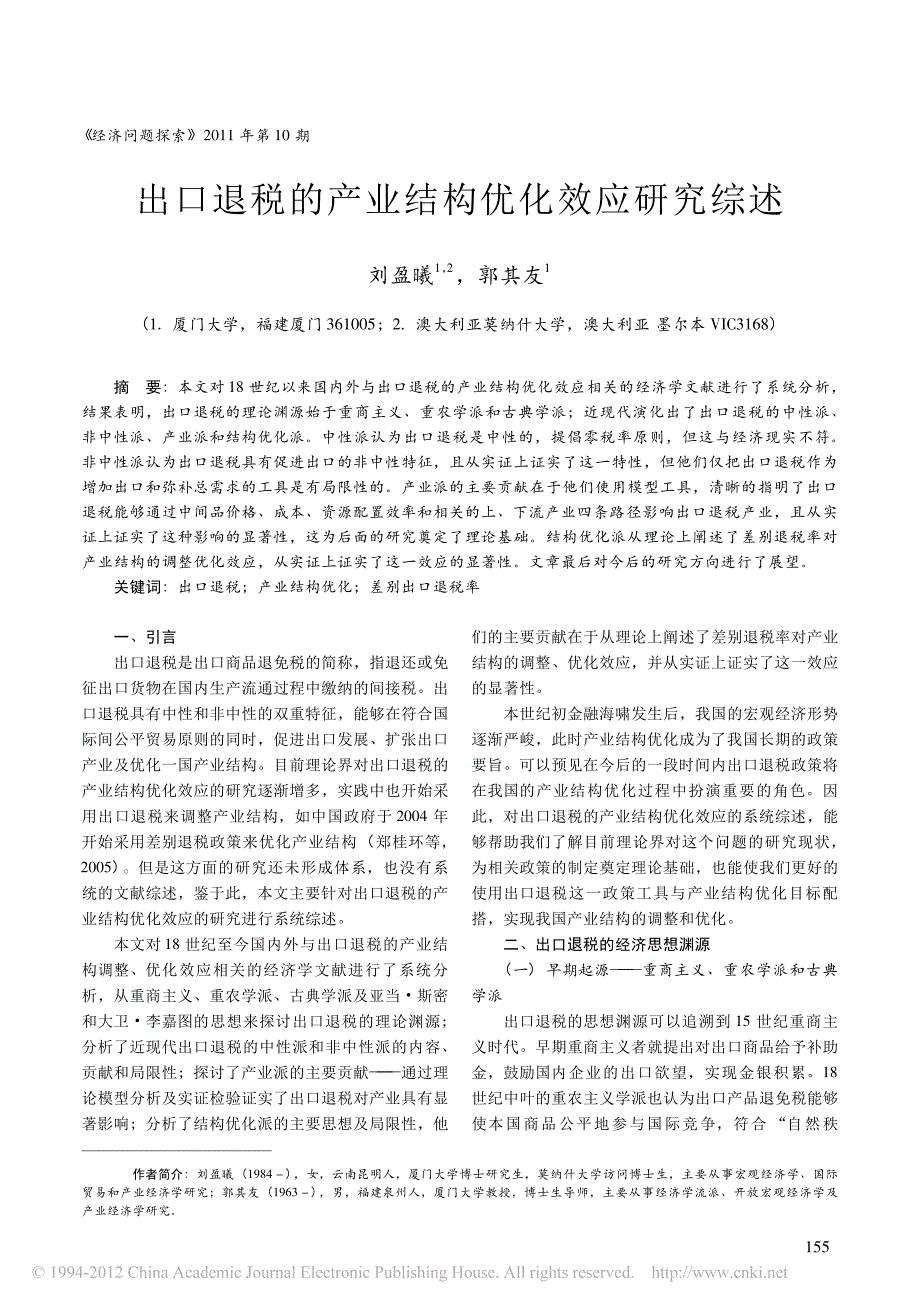 出口退税的产业结构优化效应研究综述_第1页