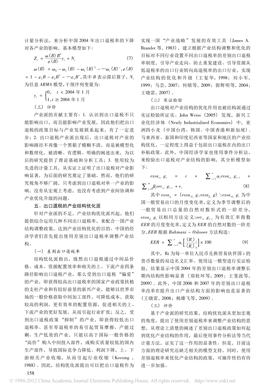 出口退税的产业结构优化效应研究综述_第4页