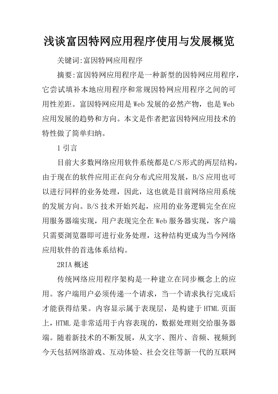 浅谈富因特网应用程序使用与发展概览_第1页