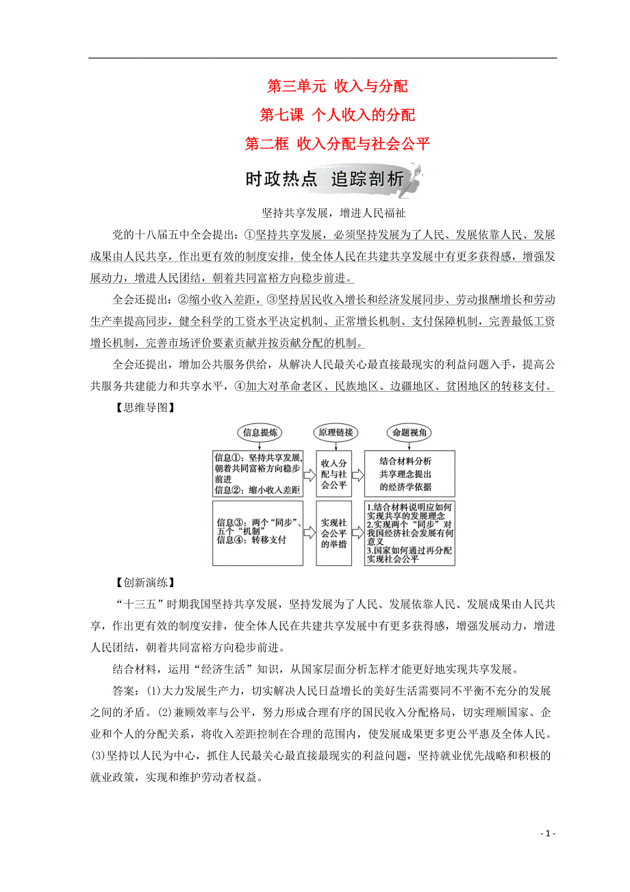 2018秋高中政治 第三单元 收入与分配 第七课 个人收入的分配 第二框 收入分配与社会公平检测 新人教版必修1_第1页