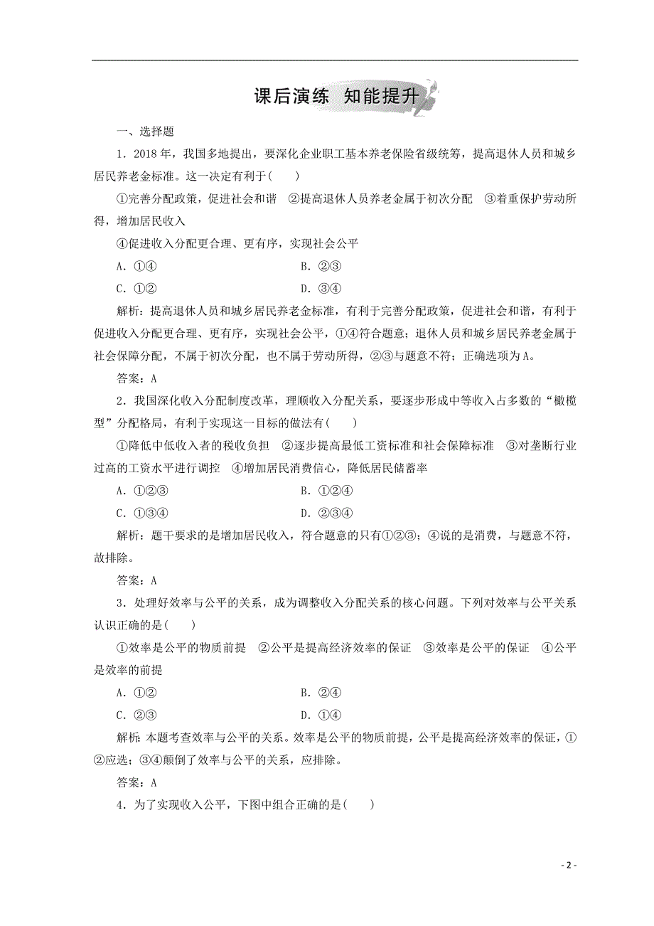 2018秋高中政治 第三单元 收入与分配 第七课 个人收入的分配 第二框 收入分配与社会公平检测 新人教版必修1_第2页