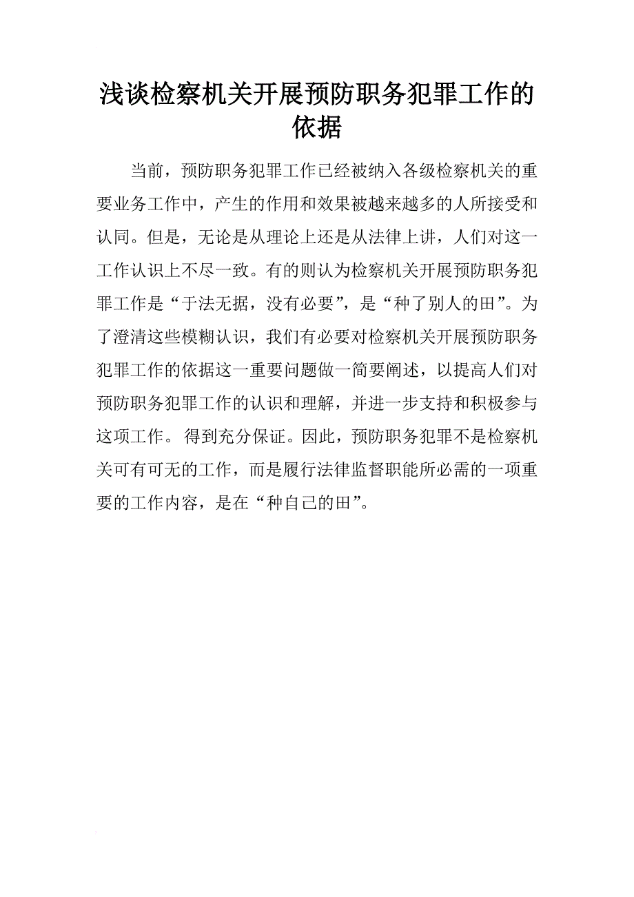 浅谈检察机关开展预防职务犯罪工作的依据_第1页