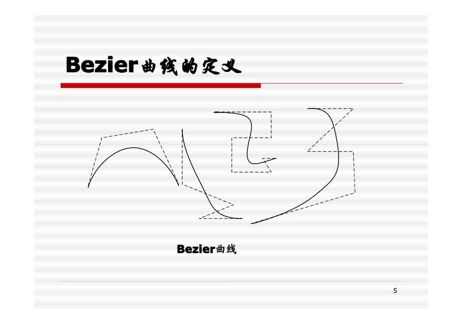 bezier曲线曲面_第5页