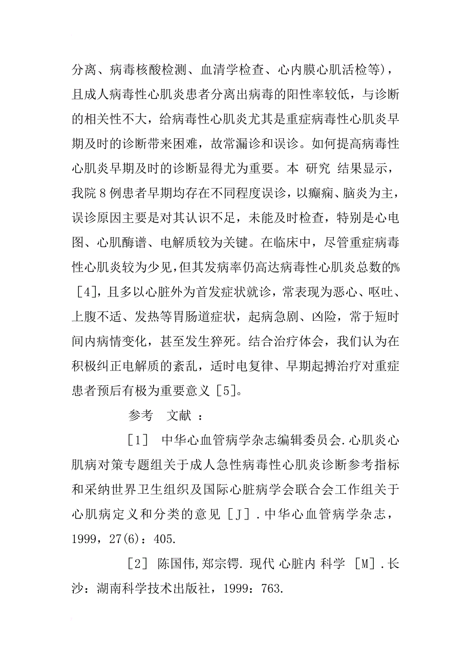 病毒性心肌炎并阿斯综合征的临床分析_1_第4页