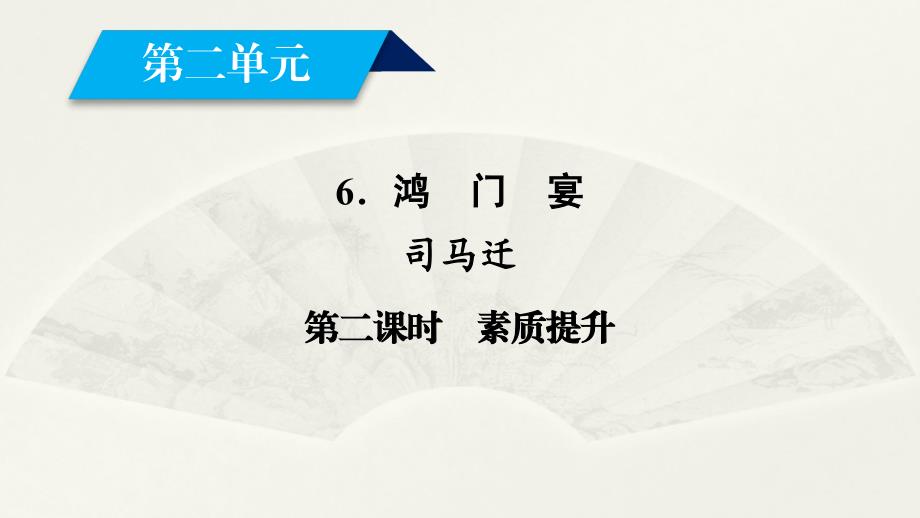 2017-2018学年人教版必修一 鸿门宴 课件（32张）_第1页