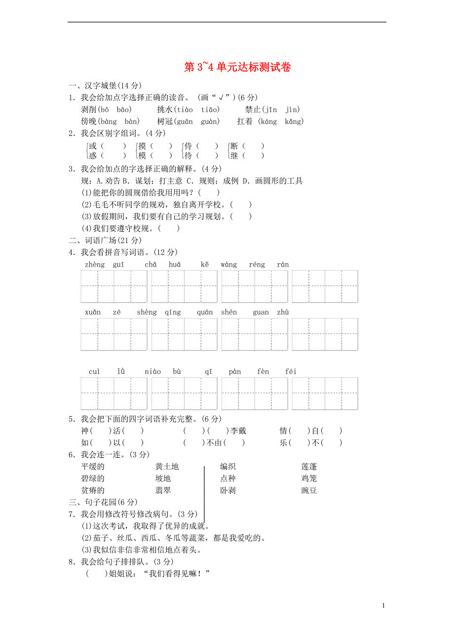 三年级语文下册 第3-4单元 达标测试卷 长春版_第1页