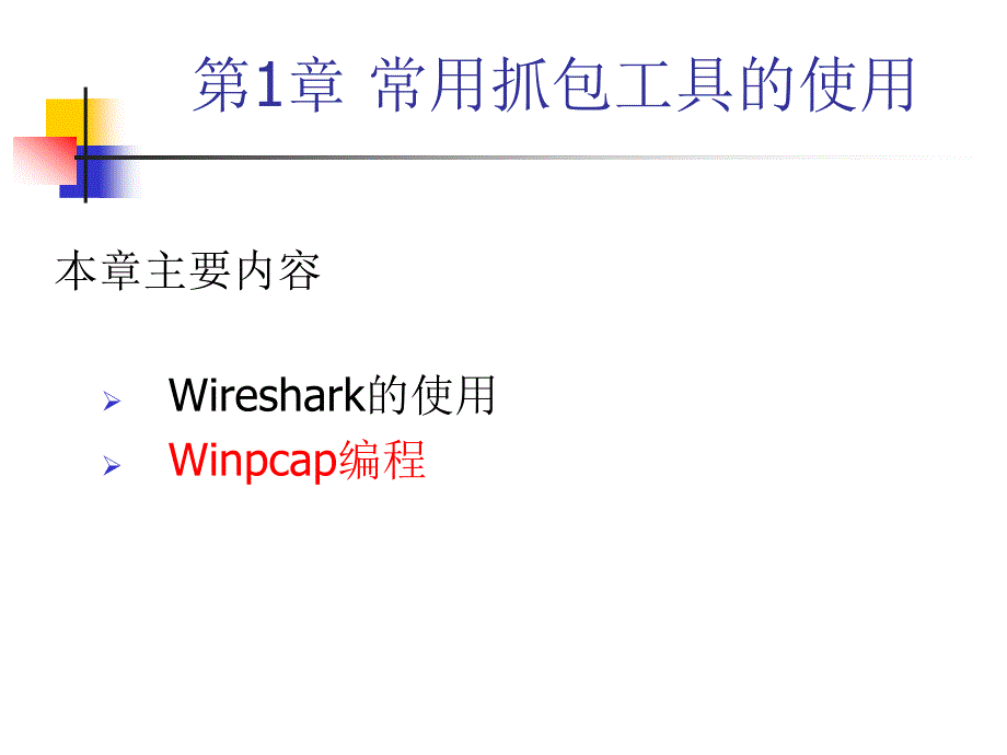 winpcap编程_适合当讲授课件_第1页