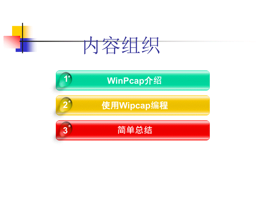 winpcap编程_适合当讲授课件_第2页