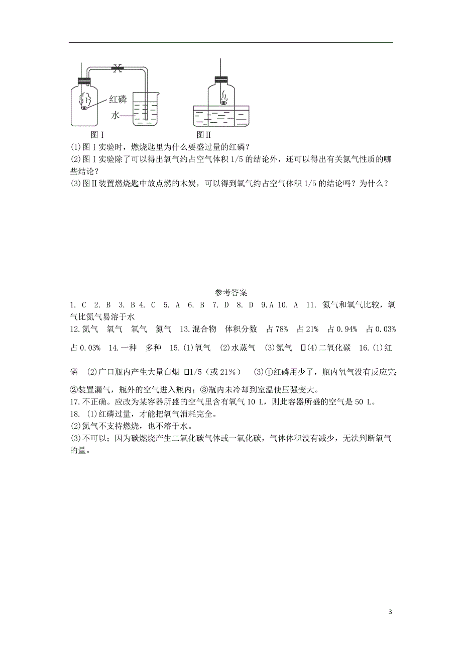 九年级化学上册 第二单元 我们周围的空气 2.1 空气课时训练1 （新版）新人教版_第3页