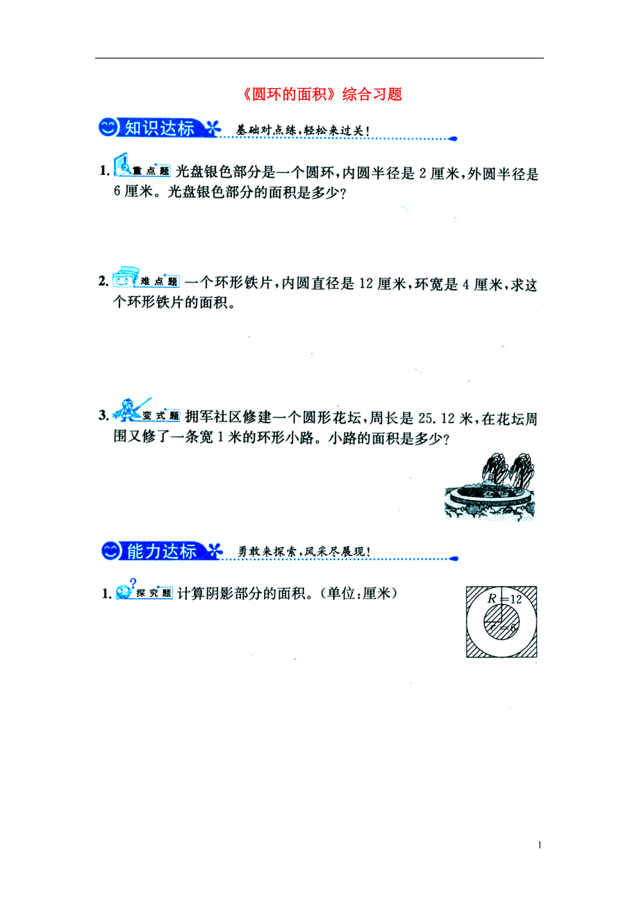 2016六年级数学上册 第4单元《圆的周长和面积》（圆环的面积）综合习题1（无答案）（新版）冀教版_第1页