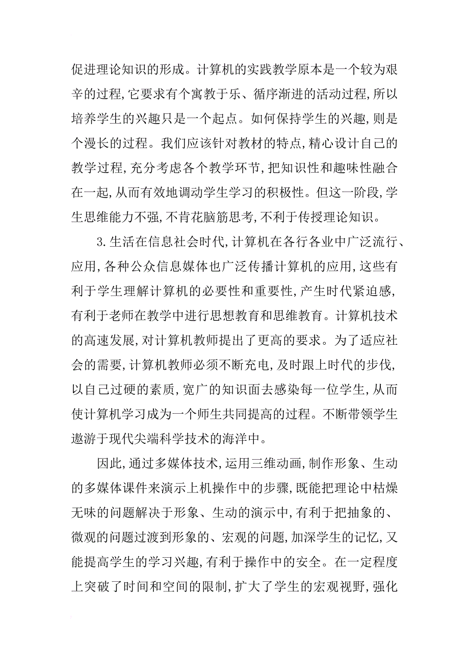 浅谈如何用多媒体技术提高计算机理论与上机操作教学质量_第3页