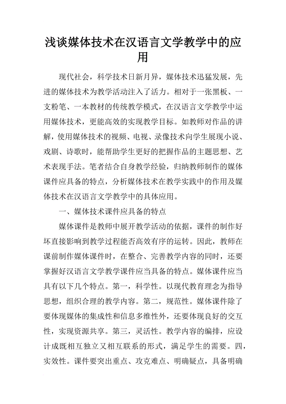 浅谈媒体技术在汉语言文学教学中的应用_第1页