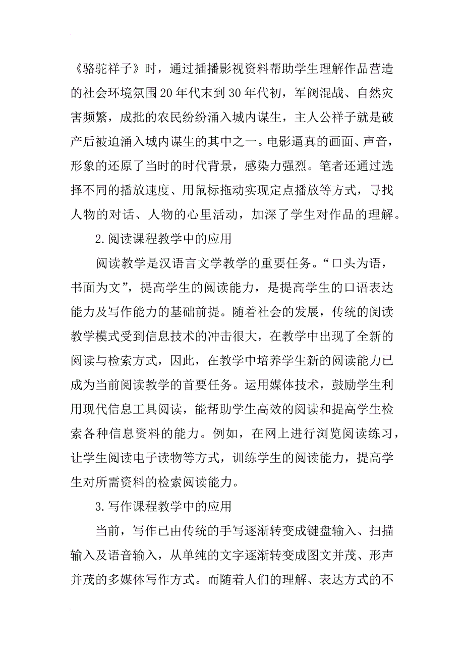 浅谈媒体技术在汉语言文学教学中的应用_第3页