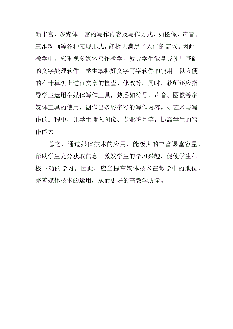 浅谈媒体技术在汉语言文学教学中的应用_第4页