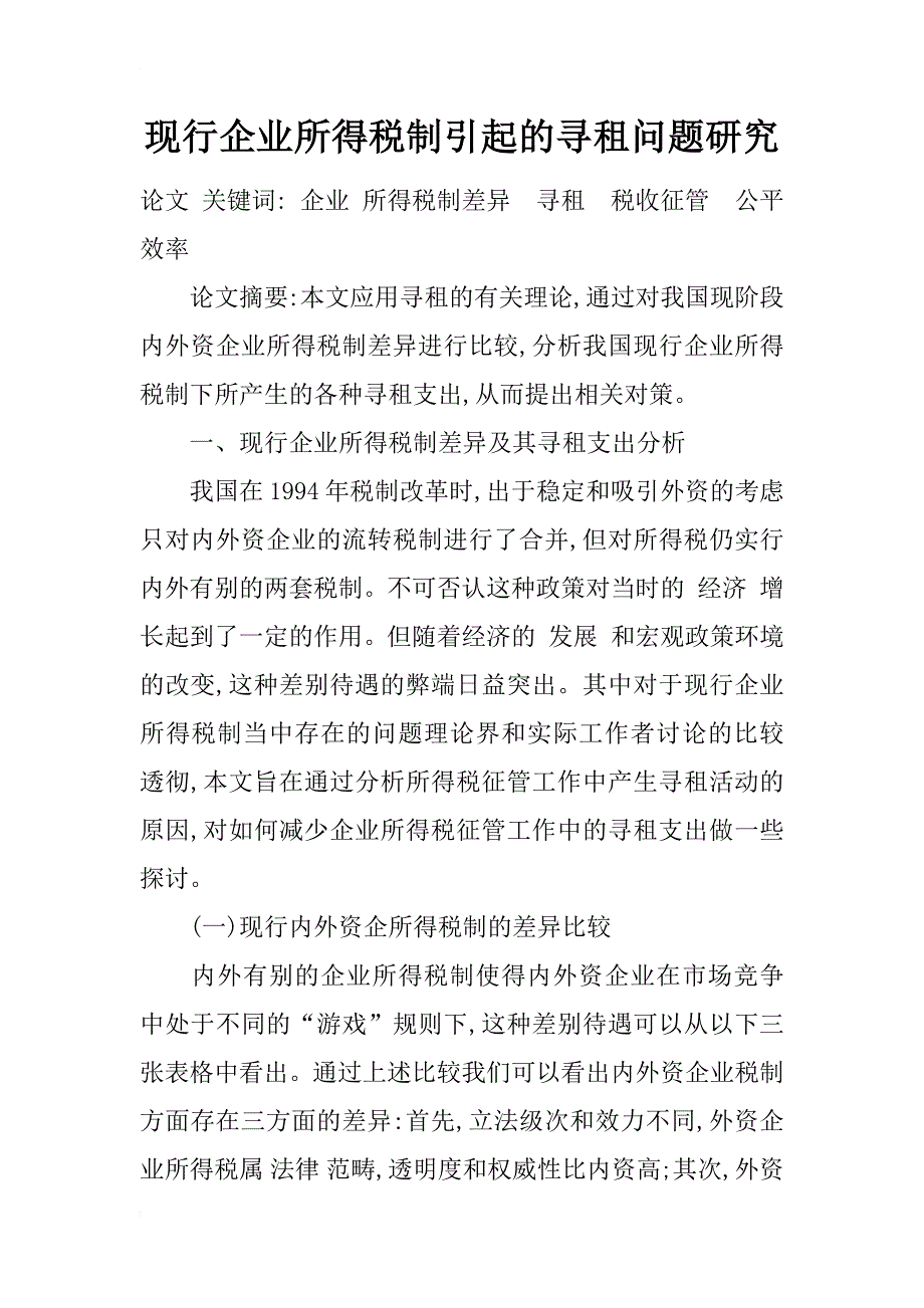 现行企业所得税制引起的寻租问题研究_1_第1页