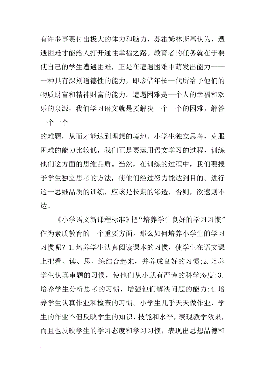 浅谈小学语文素质教育_第4页