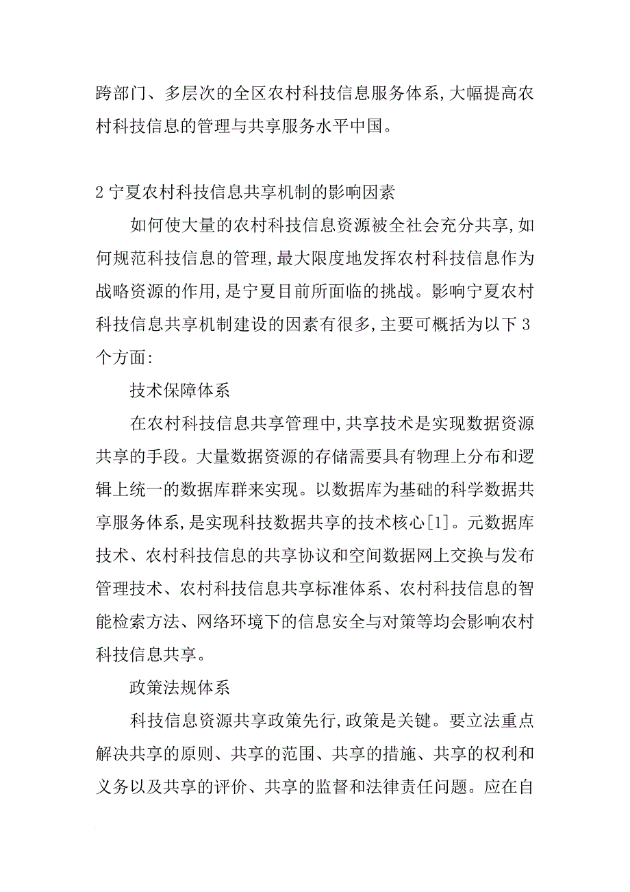 浅谈宁夏农村科技信息共享机制 _第3页