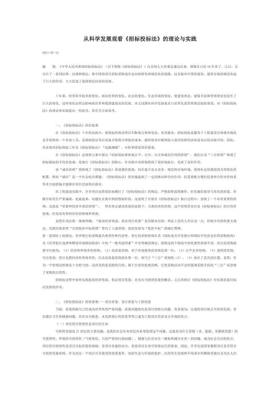 从科学发展观看《招标投标法》的理论与实践_第1页