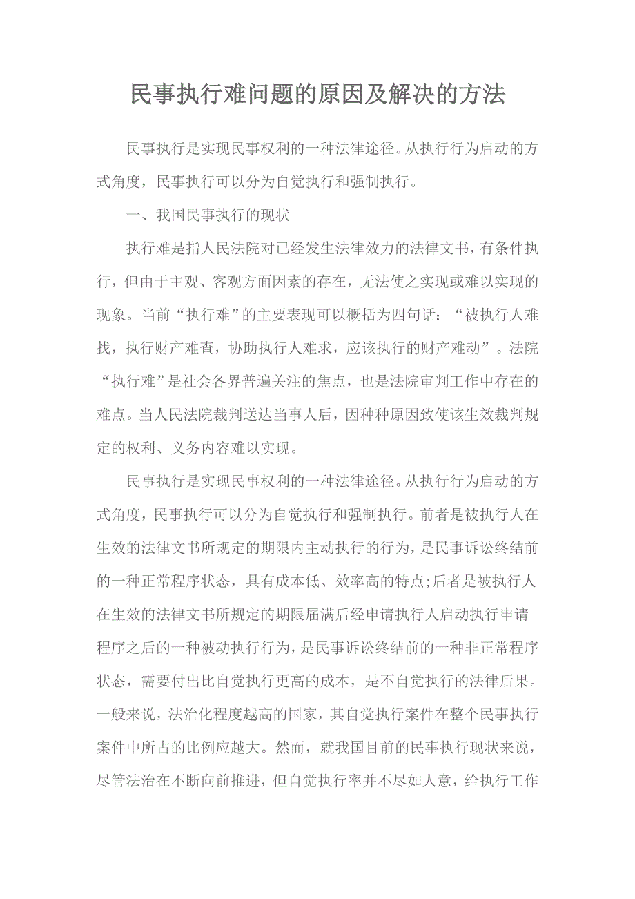 毕业论文范文——民事执行难问题的原因及解决的方法_第3页