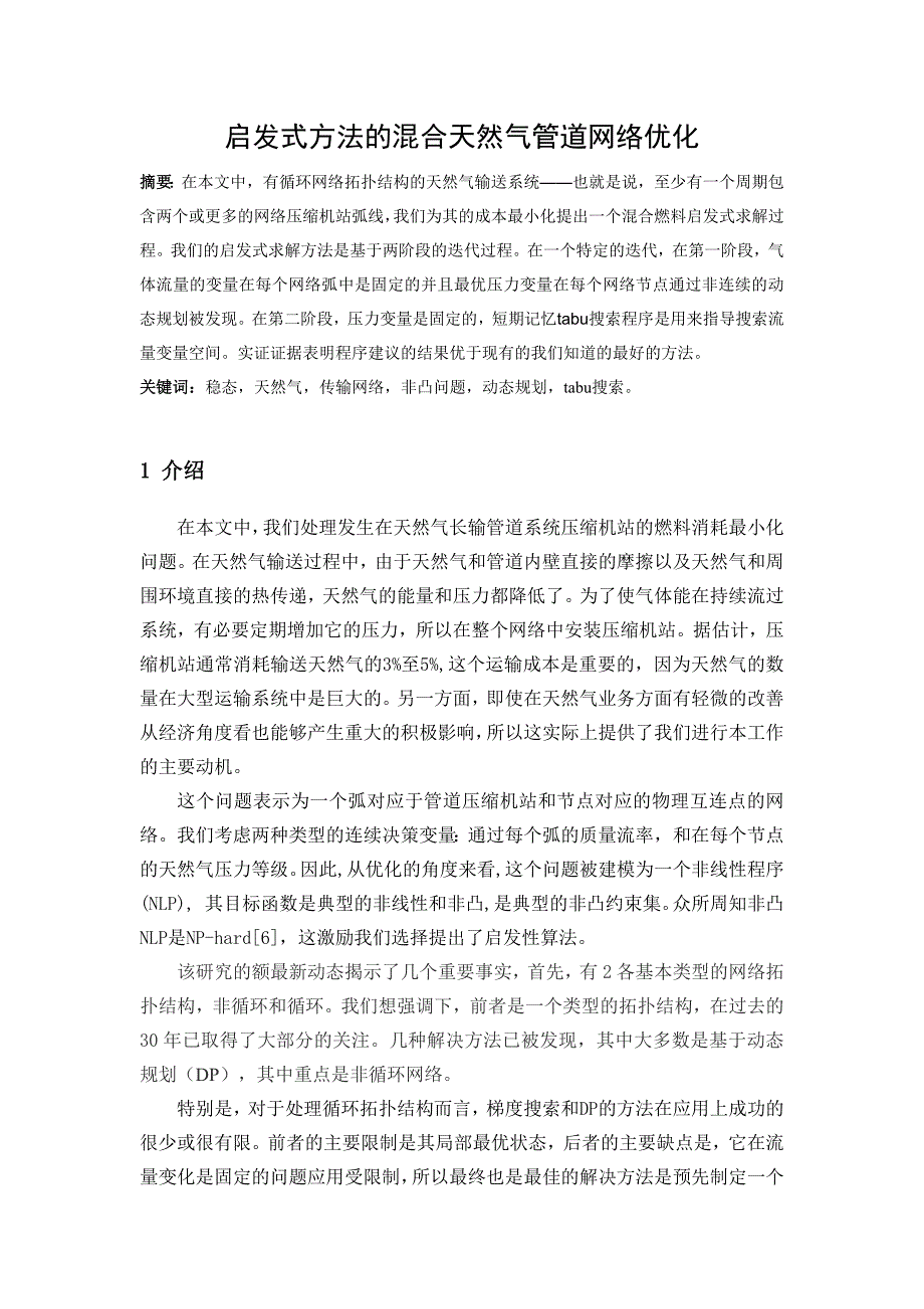 启发式方法的混合天然气管道网络优化_第1页