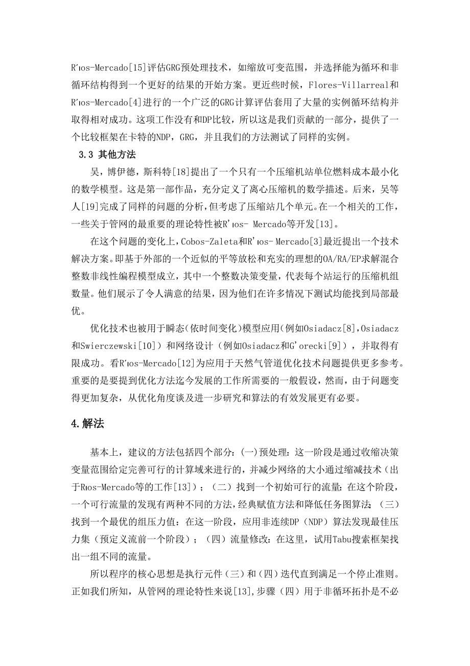 启发式方法的混合天然气管道网络优化_第5页