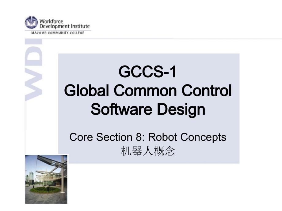 globalcommoncontrolsoftwaredesign(机器人概念)_第1页