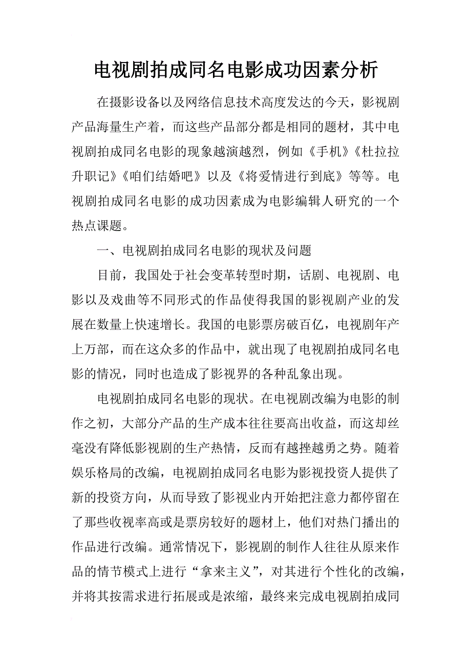 电视剧拍成同名电影成功因素分析_第1页