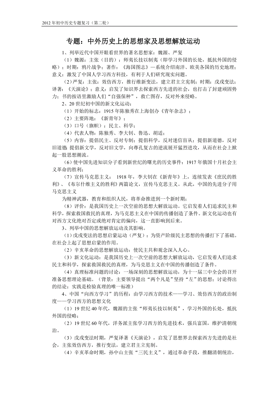 专题：中外历史上的思想家及思想解放运动_第1页