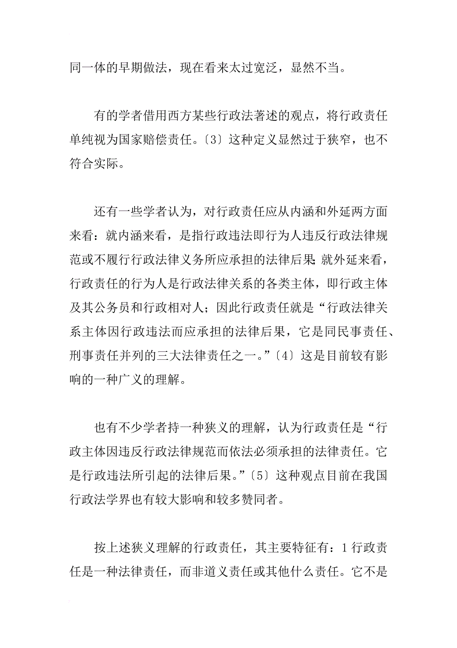 监督行政法制的若干重要范畴研究_1_第3页