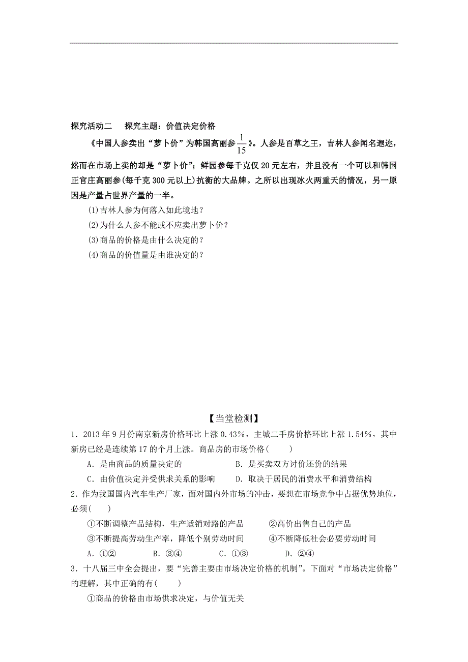 山东省武城县第二中学2018-2019学年高一政治必修1导学案：第2课 多变的价格 第1框 影响价格的因素2_第3页