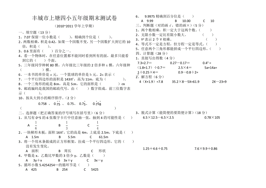 2011~2012丰城市上塘四小五年级期末测试卷_第1页