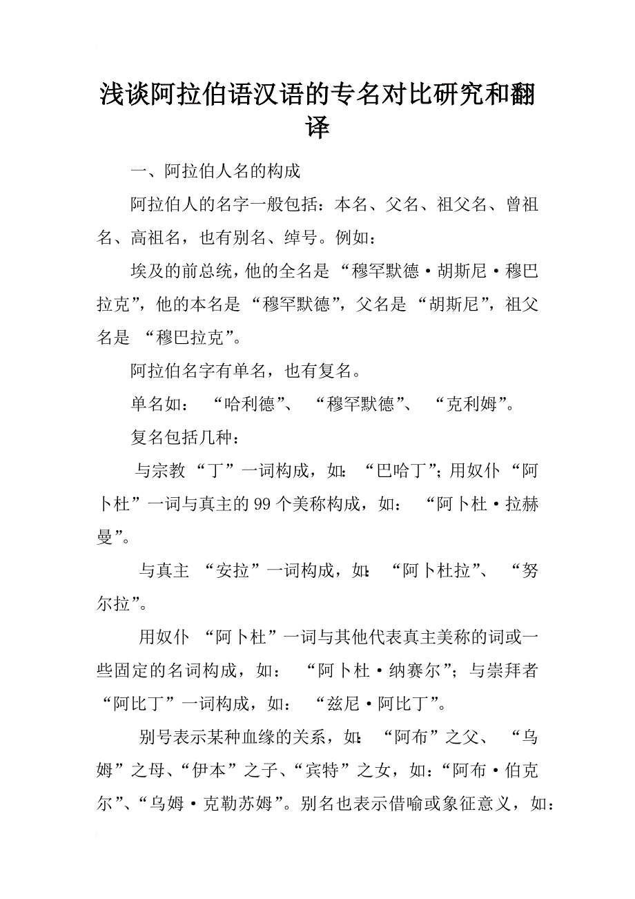 浅谈阿拉伯语汉语的专名对比研究和翻译_第1页